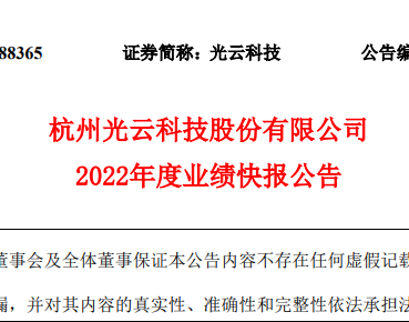 光云科技2022年營業收入4.98億元 同比減少8.65%