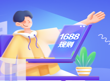 1688：商機(jī)助理客戶(hù)端將于3月31日停止運(yùn)維