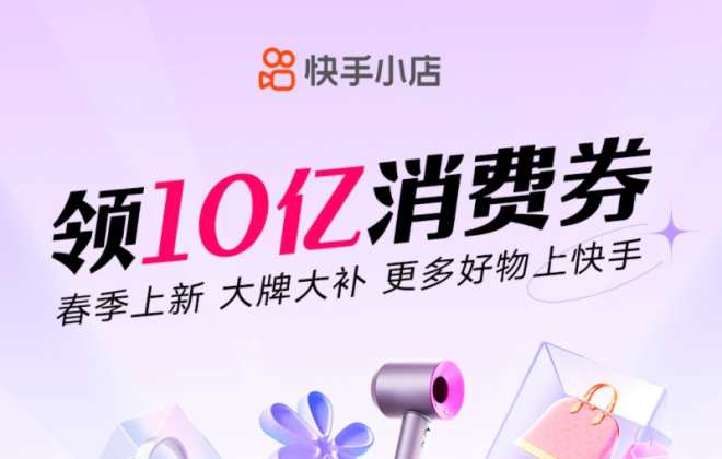 快手電商38節(jié)活動期間推出10億消費券
