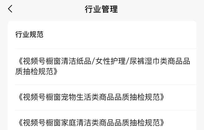 微信視頻號發(fā)布新一批櫥窗商品品質(zhì)抽檢規(guī)范