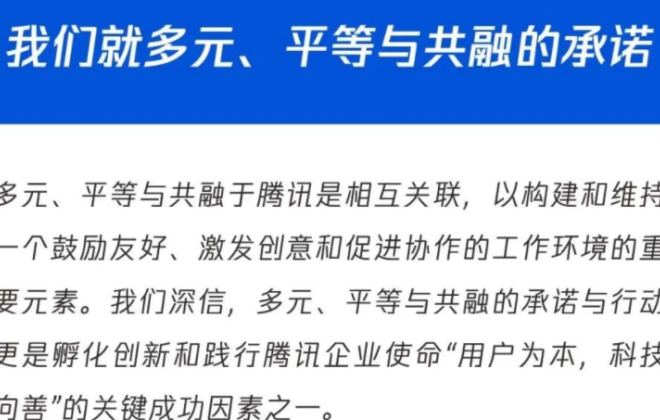 騰訊就打造多元、平等與共融的工作環境發布《DEI承諾書》