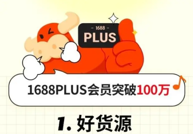 1688PLUS會(huì)員突破100萬(wàn)