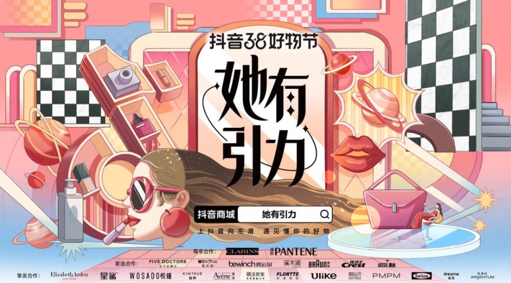 把握38大促熱度，抖音電商“她有引力”助力跨行業品牌找到增長爆發力