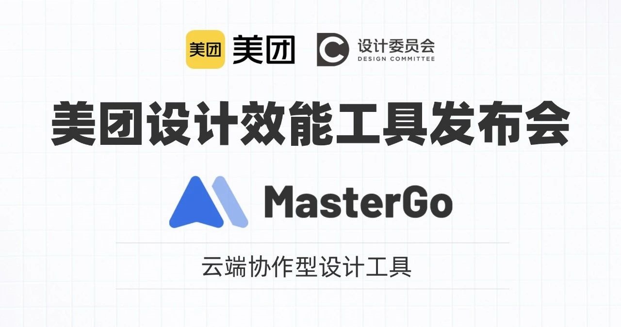 MasterGo成美團核心設計效能工具 開始在美團內部推廣