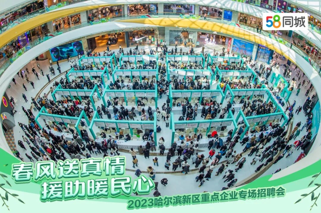 58同城舉辦2023哈爾濱新區(qū)重點企業(yè)專場招聘會