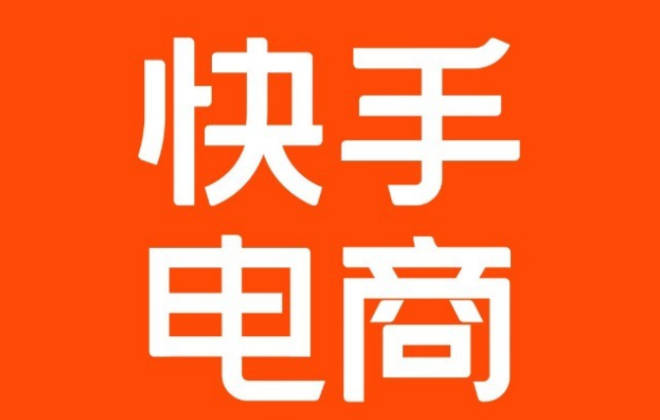 快手電商制定《“違規預警”實施細則》 以預警替代輕微違規行為處罰措施