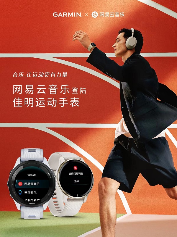 網易云音樂與Garmin 佳明達成合作，運動場景下盡享音樂樂趣