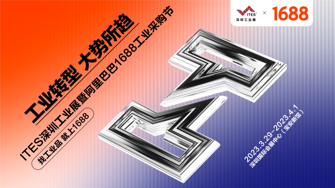 1688攜手ITES深圳工業(yè)展將于3月29日舉辦1688工業(yè)采購(gòu)節(jié)