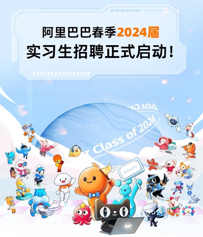 阿里開啟春季2024屆實習(xí)生招聘
