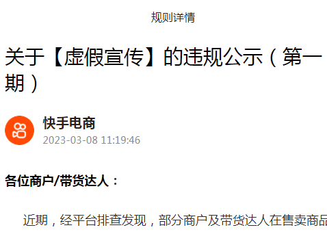 快手電商虛假宣傳專項整治2月共計處置商戶及帶貨達人5526人
