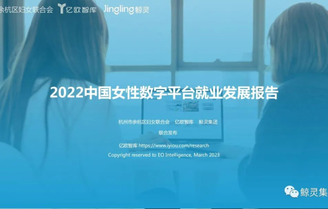 鯨靈集團等發(fā)布《2022中國女性數(shù)字經(jīng)濟平臺就業(yè)發(fā)展報告》