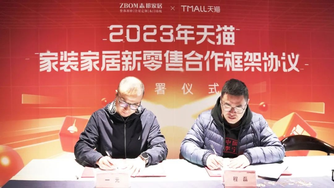 天貓家裝與志邦家居簽署家居新零售年度框架合作協議