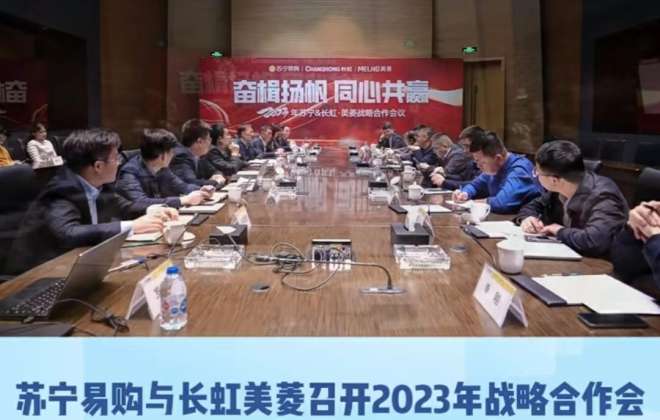 蘇寧易購與長虹美菱召開年度戰(zhàn)略合作會 2023年合作目標(biāo)超過25億元