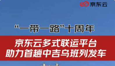 京東云多式聯(lián)運平臺助力首趟中吉烏班列發(fā)車