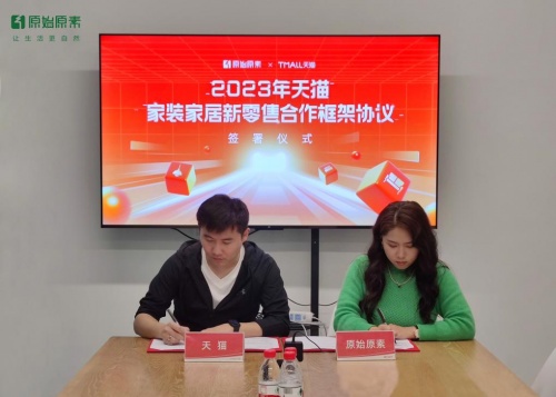 天貓家裝與原始原素簽署家居新零售年度框架合作協議