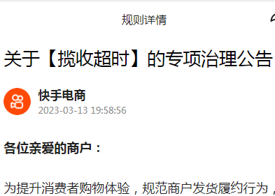 快手電商開展攬收超時專項治理
