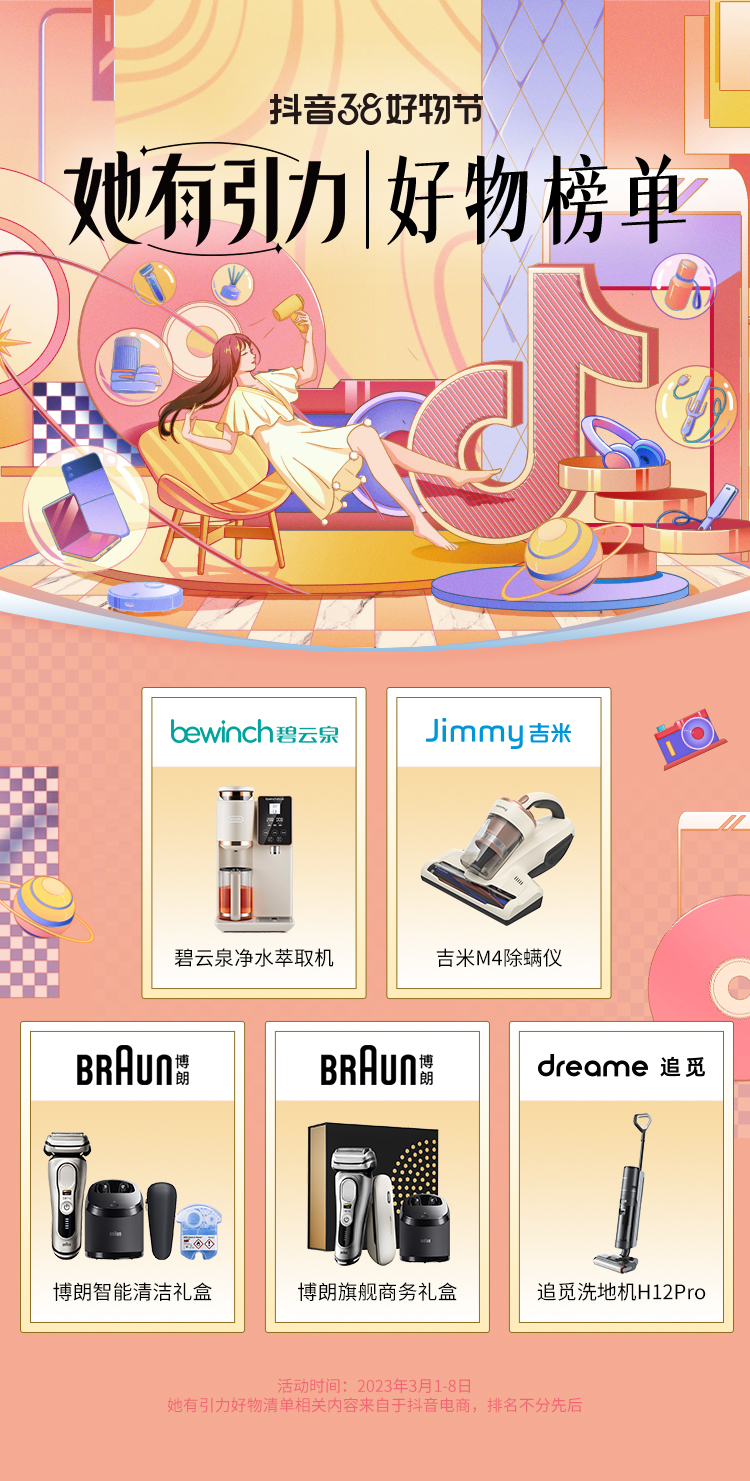 “她”的悅己好物，抖音38好物節「她有引力好物榜單」來了！