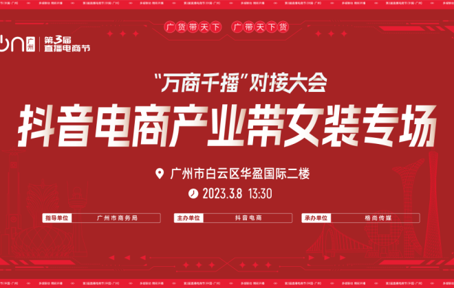 第三屆直播電商節（中國·廣州）“萬商千播”對接大會正式啟動