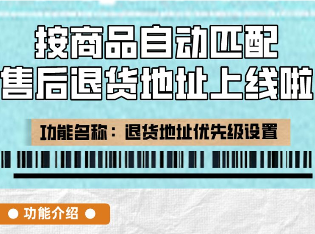 京麥上線自動匹配售后退貨地址功能