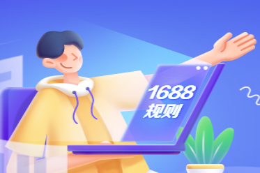 1688超時(shí)規(guī)則調(diào)整：新增特殊場(chǎng)景未發(fā)貨0秒退服務(wù)規(guī)則