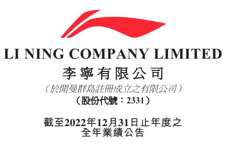 李寧2022年收入258.03億元 電商渠道銷(xiāo)售占比29.0%