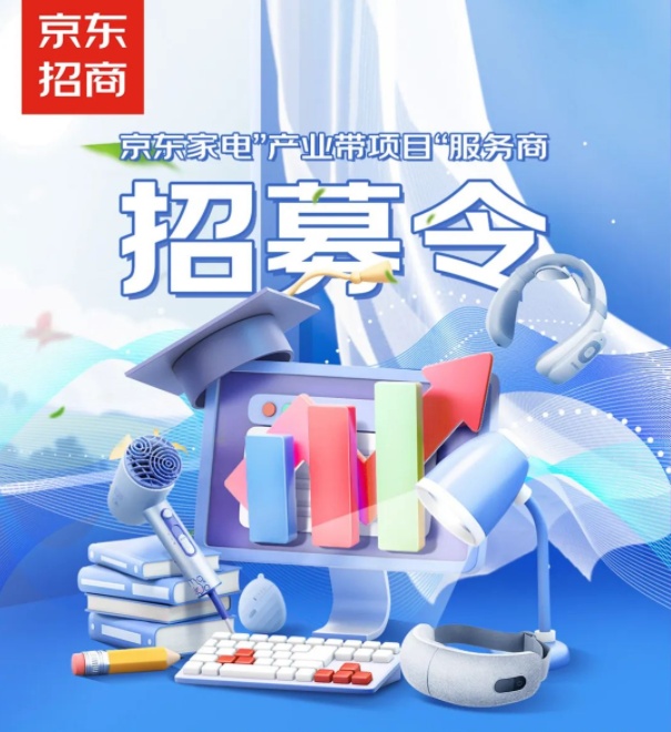 京東家電招募“產業帶項目”服務商