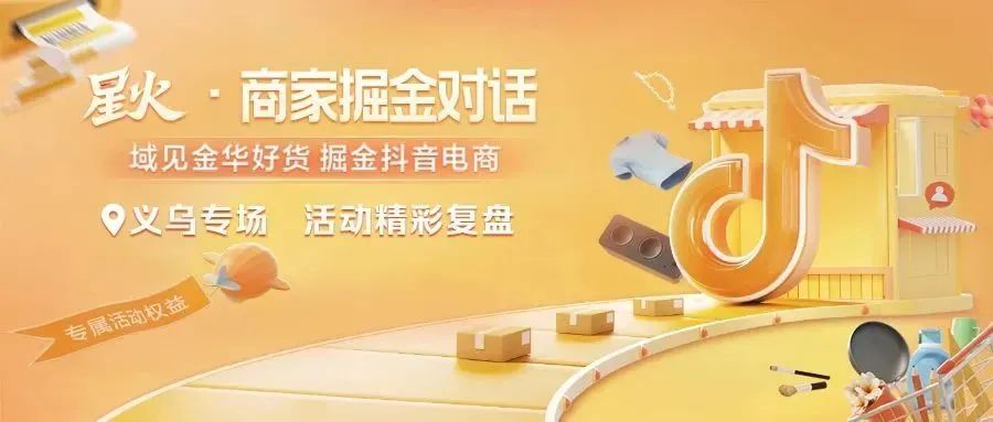 「星火·商家掘金對話」圓滿落幕！