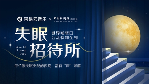網(wǎng)易云音樂推出「失眠招待所」公益企劃，用大屏在「氛圍空間」里安然入睡