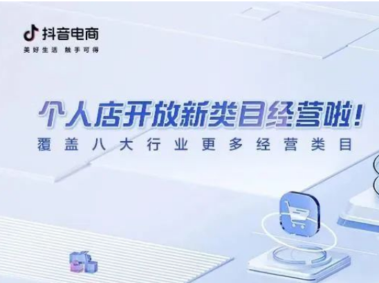 抖音個人店開放新類目經營 覆蓋8大行業