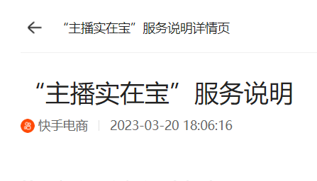 快手電商推出“主播實在寶”服務