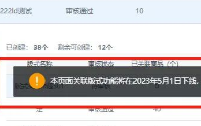 京麥商家后臺關聯版式將于5月1日下線