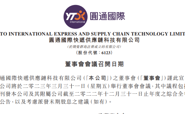 圓通國際快遞將于3月31日發(fā)布2022全年業(yè)績公告