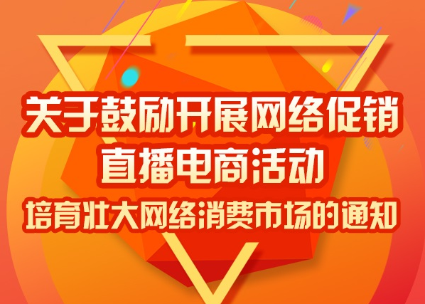 北京鼓勵開展網絡促銷、直播電商活動 最高給予1000萬元資金支持