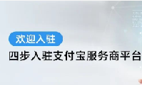 支付寶服務商平臺支持個人支付寶賬號入駐
