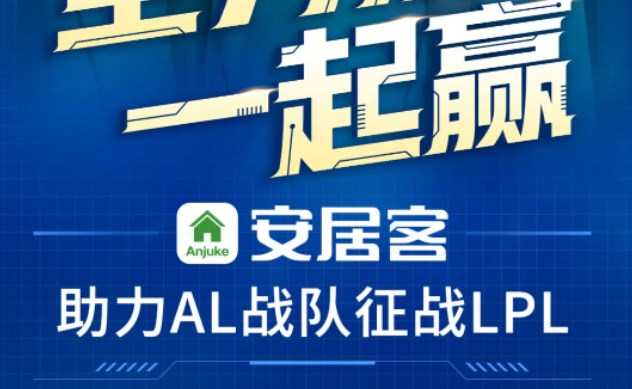 安居客成為AL英雄聯盟戰隊官方首席合作伙伴
