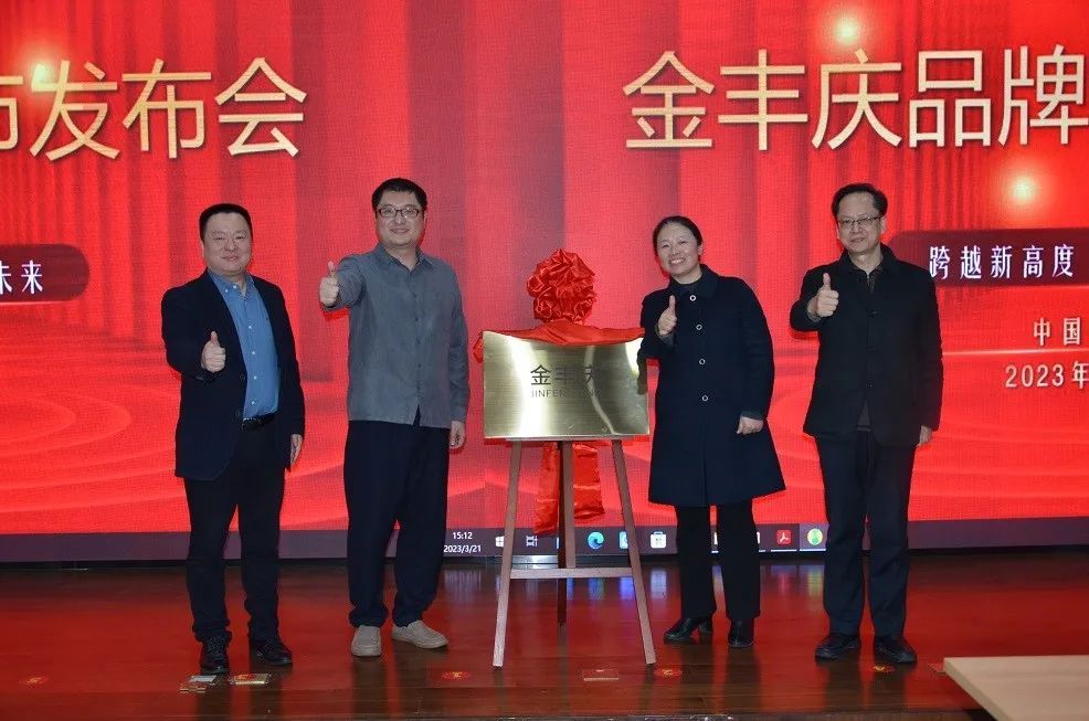 匯通達(dá)聯(lián)合中鹽紅四方舉辦“金豐慶”品牌發(fā)布會(huì)