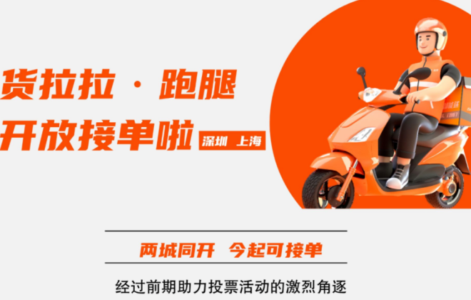 貨拉拉跑腿業(yè)務(wù)開放接單 深圳、上海兩城同開