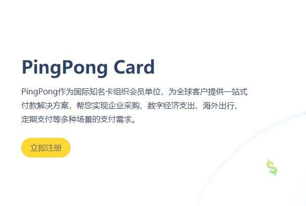 PingPong Card品牌全新升級 產品官網現已上線
