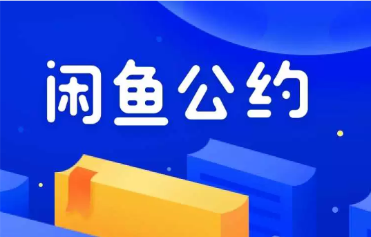 閑魚調整圖書類目發布要求 3月31日生效