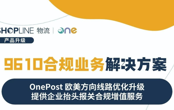SHOPLINE物流推出9610合規(guī)業(yè)務(wù)解決方案