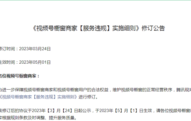 視頻號修訂商家“服務違規”細則 及時發貨率不達標最高可罰1000元