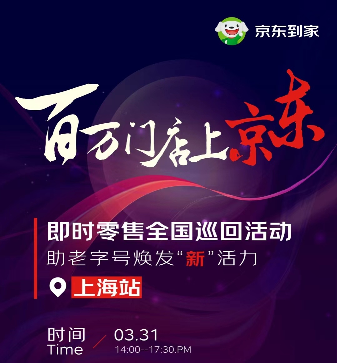 2023年京東到家將開啟即時零售全國巡回活動 首站落地上海