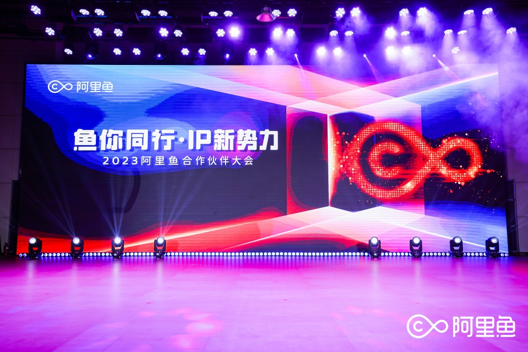 阿里魚2023年度合作伙伴大會順利舉行