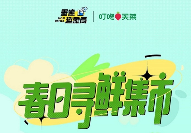 叮咚買菜聯合墨跡天氣發布《春日尋鮮集市》