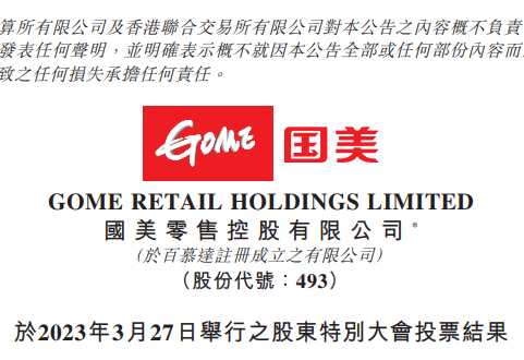 國美債轉股方案通過 黃光裕持股比例將超25%