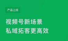 視頻號直跳企業微信和微信客服鏈路上線