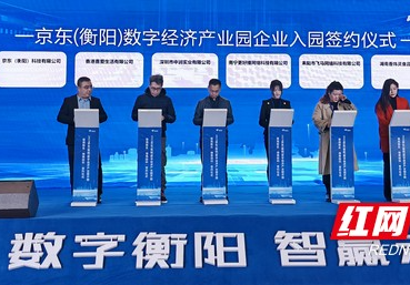 京東（衡陽）數字經濟產業園開園 首批5家企業入駐