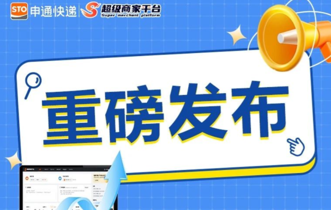 申通快遞超級商家平臺智能客服升級 已服務(wù)百余家品牌KA客戶