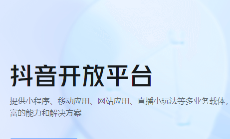 抖音開放平臺推出生活服務小程序解決方案