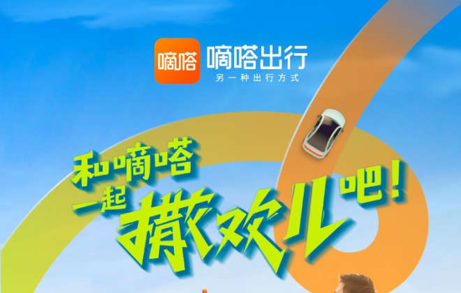 嘀嗒出行上線“撒歡兒季”計劃 推出春日優惠卡券